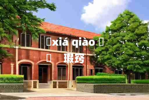 
	xiá qiào 	
	    瑕窍