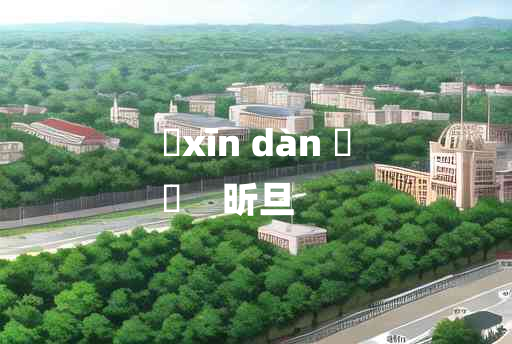 
	xīn dàn 	
	    昕旦