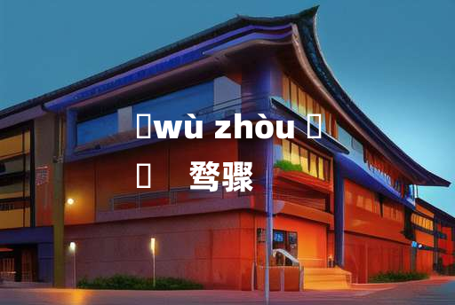 
	wù zhòu 	
	    骛骤