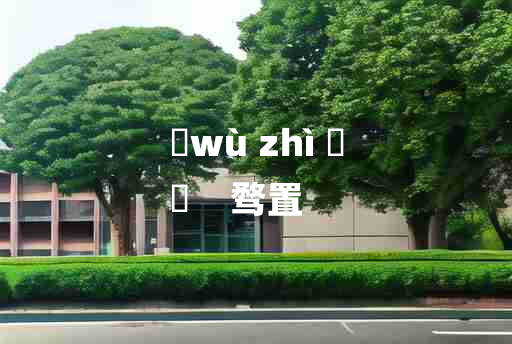 
	wù zhì 	
	    骛置