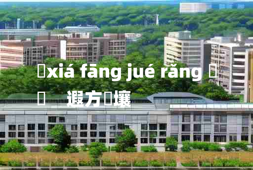 
	xiá fāng jué rǎng 	
	    遐方絶壤