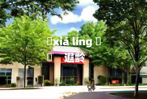 
	xiá líng 	
	    遐龄