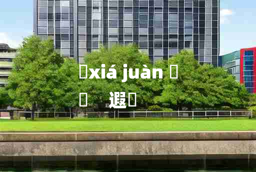 
	xiá juàn 	
	    遐睠