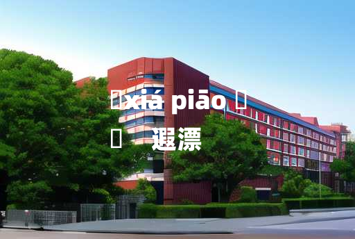 
	xiá piāo 	
	    遐漂