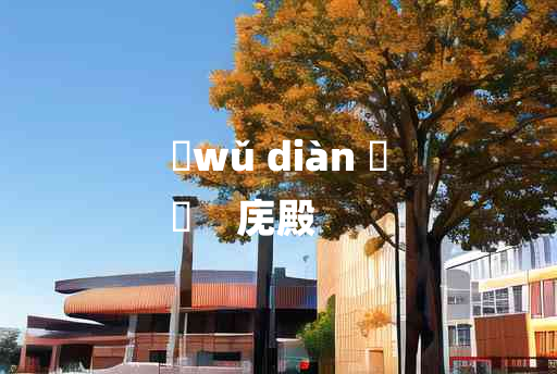 
	wǔ diàn 	
	    庑殿