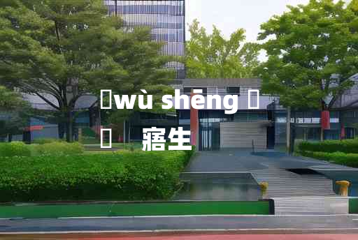 
	wù shēng 	
	    寤生