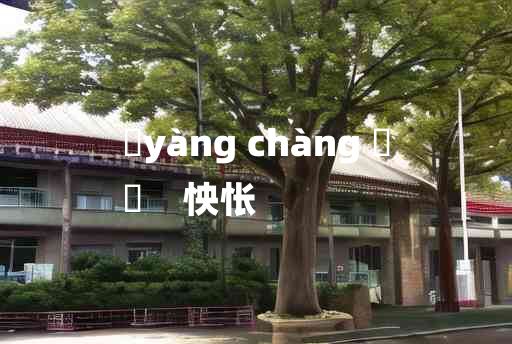 
	yàng chàng 	
	    怏怅