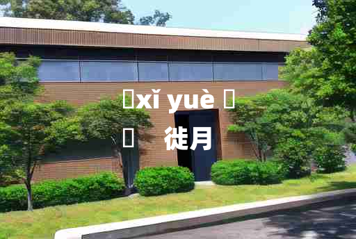 
	xǐ yuè 	
	    徙月