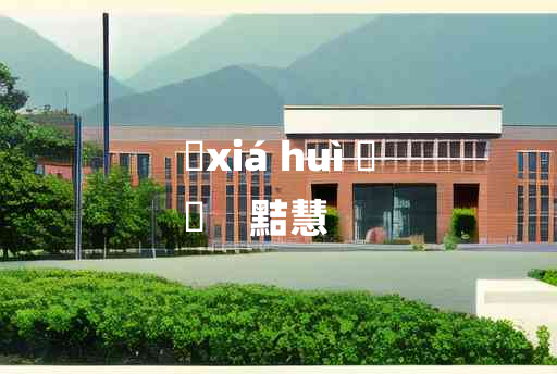 
	xiá huì 	
	    黠慧