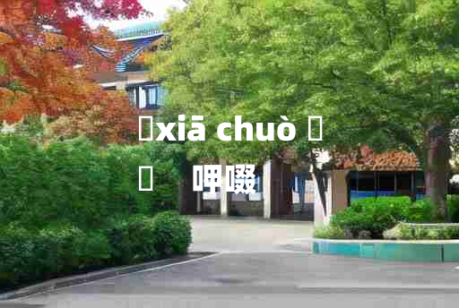 
	xiā chuò 	
	    呷啜