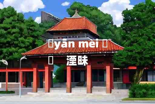 
	yān mèi 	
	    湮昧