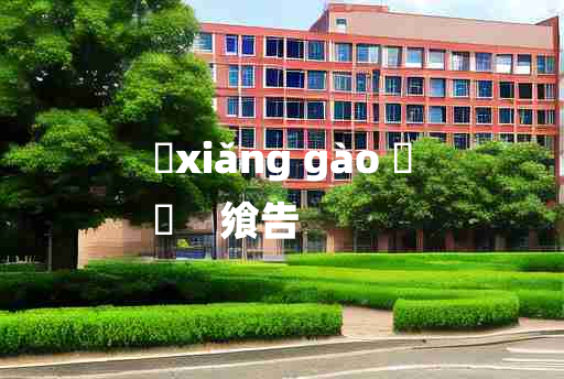 
	xiǎng gào 	
	    飨告