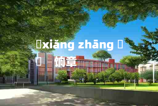 
	xiǎng zhāng 	
	    饷章