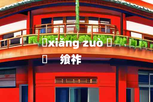 
	xiǎng zuò 	
	    飨祚