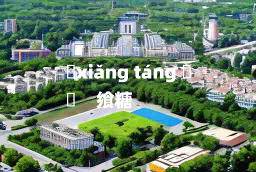 
	xiǎng táng 	
	    飨糖