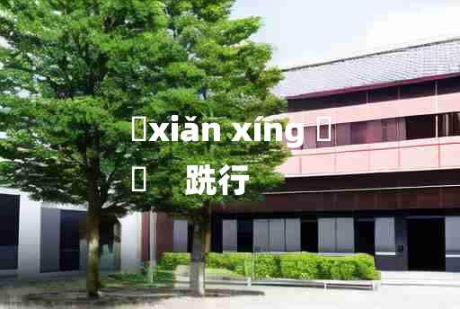 
	xiǎn xíng 	
	    跣行