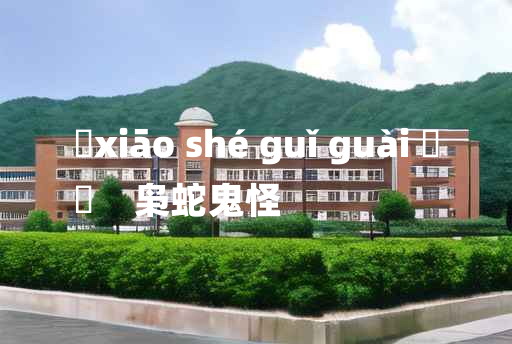 
	xiāo shé guǐ guài 	
	    枭蛇鬼怪