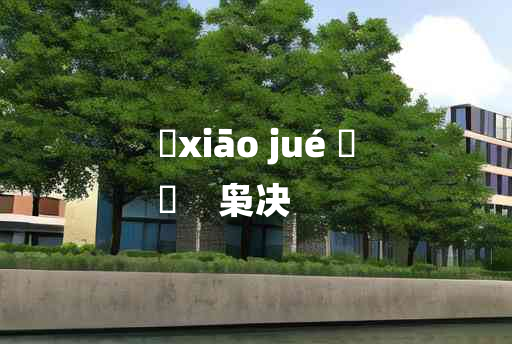 
	xiāo jué 	
	    枭决