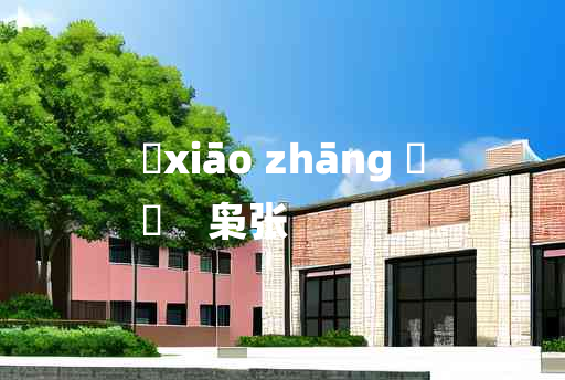 
	xiāo zhāng 	
	    枭张