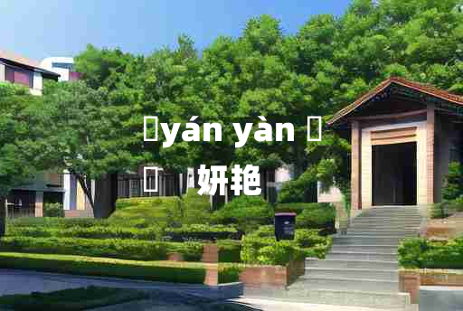 
	yán yàn 	
	    妍艳