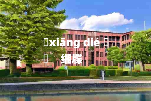 
	xiāng dié 	
	    缃牒