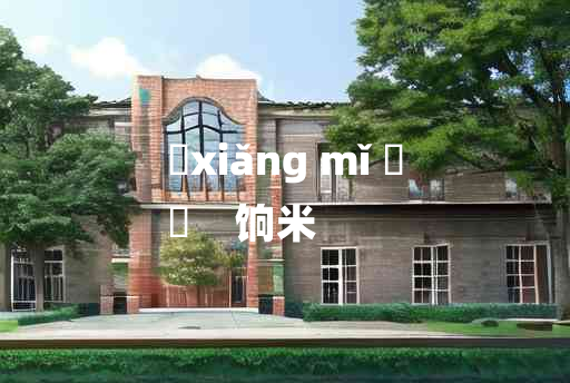 
	xiǎng mǐ 	
	    饷米