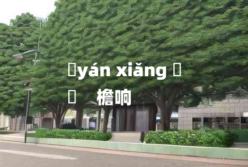 
	yán xiǎng 	
	    檐响