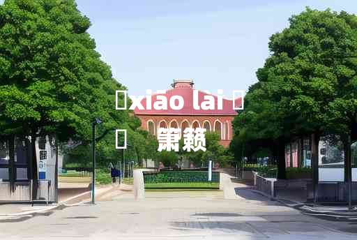 
	xiāo lài 	
	    箫籁