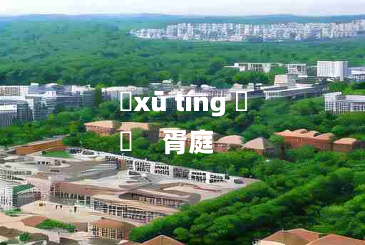 
	xū tíng 	
	    胥庭