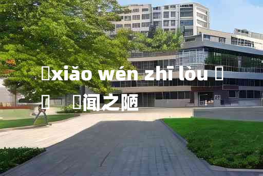 
	xiǎo wén zhī lòu 	
	    謏闻之陋