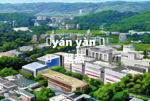 
	yán yàn 	
	    筵燕