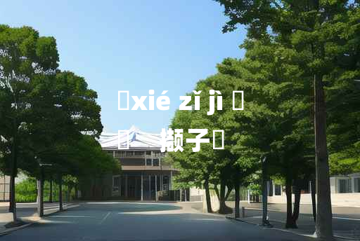 
	xié zǐ jì 	
	    撷子紒