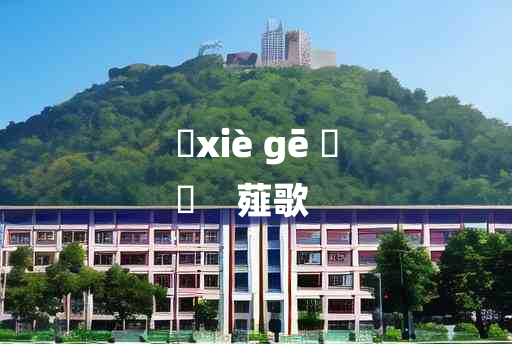 
	xiè gē 	
	    薤歌