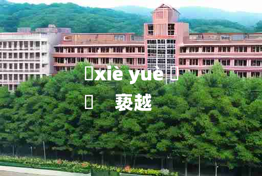 
	xiè yuè 	
	    亵越