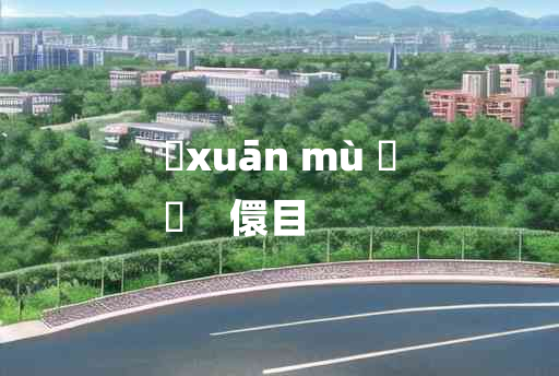 
	xuān mù 	
	    儇目