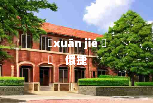 
	xuān jié 	
	    儇捷