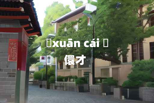 
	xuān cái 	
	    儇才