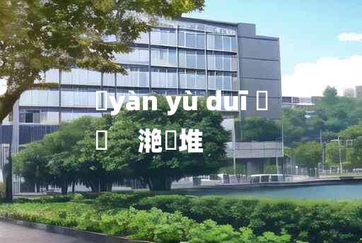 
	yàn yù duī 	
	    滟滪堆