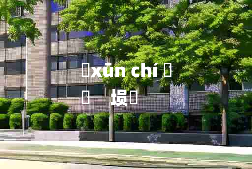 
	xūn chí 	
	    埙箎