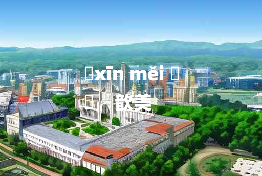 
	xīn měi 	
	    歆美