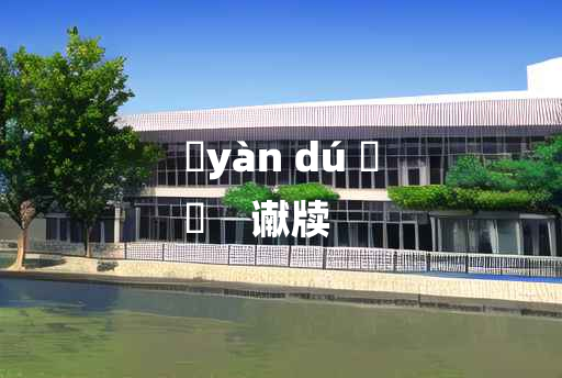 
	yàn dú 	
	    谳牍