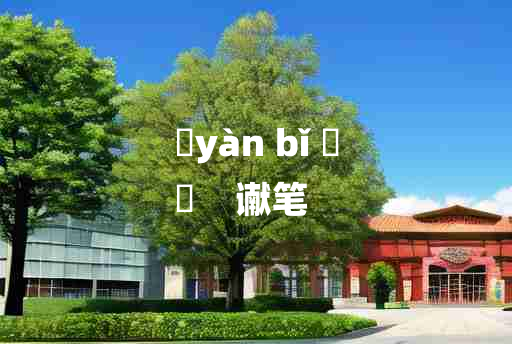 
	yàn bǐ 	
	    谳笔