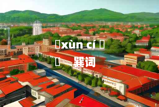 
	xùn cí 	
	    巽词