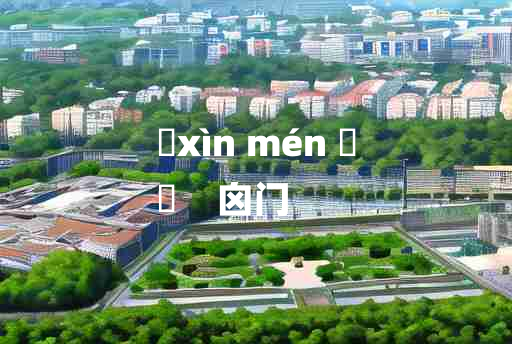 
	xìn mén 	
	    囟门