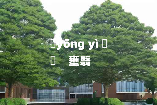 
	yōng yì 	
	    壅翳