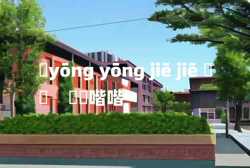 
	yōng yōng jiē jiē 	
	    雝雝喈喈