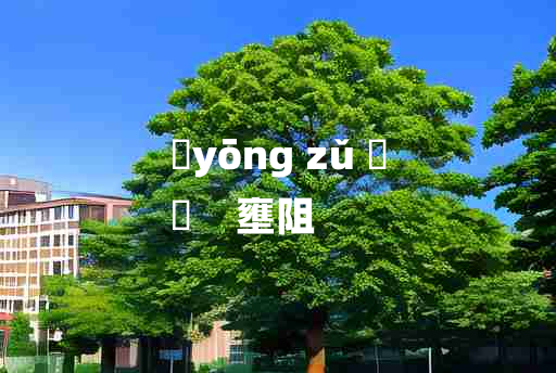 
	yōng zǔ 	
	    壅阻