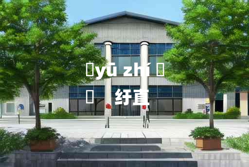 
	yū zhí 	
	    纡直