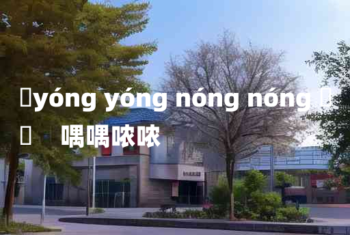 
	yóng yóng nóng nóng 	
	    喁喁哝哝