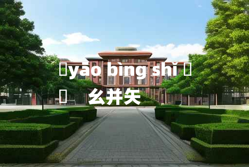 
	yāo bìng shǐ 	
	    幺并矢